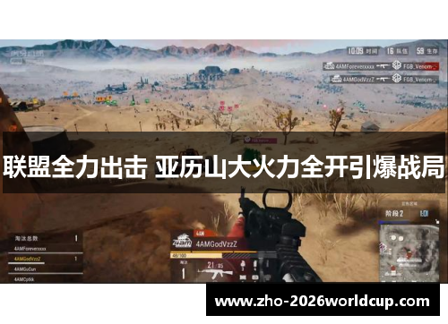 联盟全力出击 亚历山大火力全开引爆战局 联盟全力出击 亚历山大火力全开引爆战局