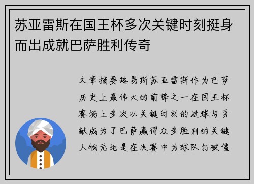 苏亚雷斯在国王杯多次关键时刻挺身而出成就巴萨胜利传奇 苏亚雷斯在国王杯多次关键时刻挺身而出成就巴萨胜利传奇