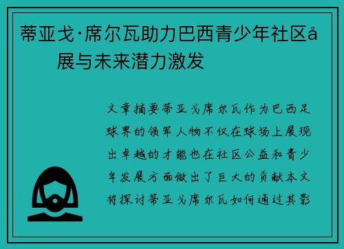 蒂亚戈·席尔瓦助力巴西青少年社区发展与未来潜力激发