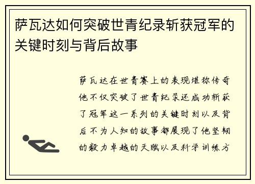 萨瓦达如何突破世青纪录斩获冠军的关键时刻与背后故事 萨瓦达如何突破世青纪录斩获冠军的关键时刻与背后故事