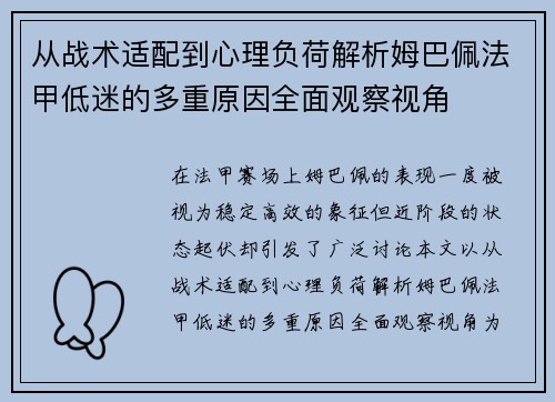 从战术适配到心理负荷解析姆巴佩法甲低迷的多重原因全面观察视角