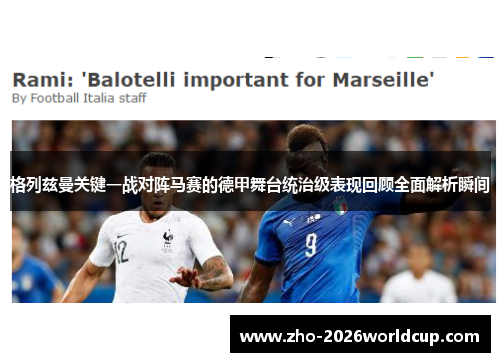 格列兹曼关键一战对阵马赛的德甲舞台统治级表现回顾全面解析瞬间