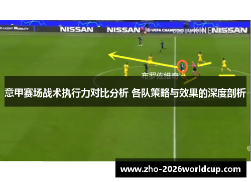 意甲赛场战术执行力对比分析 各队策略与效果的深度剖析