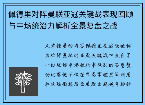 佩德里对阵曼联亚冠关键战表现回顾与中场统治力解析全景复盘之战 佩德里对阵曼联亚冠关键战表现回顾与中场统治力解析全景复盘之战