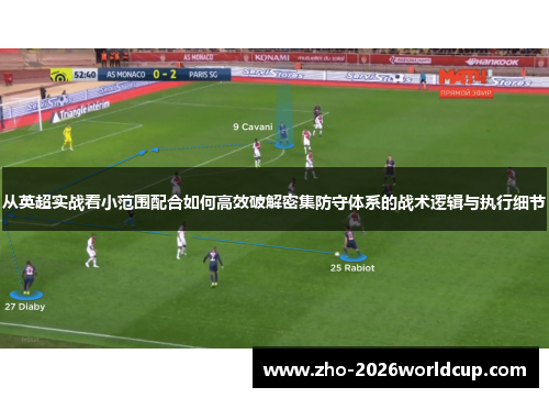 从英超实战看小范围配合如何高效破解密集防守体系的战术逻辑与执行细节 从英超实战看小范围配合如何高效破解密集防守体系的战术逻辑与执行细节