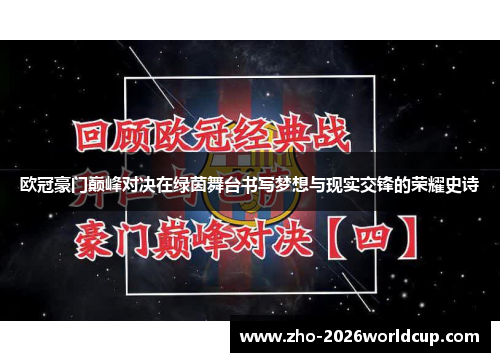 欧冠豪门巅峰对决在绿茵舞台书写梦想与现实交锋的荣耀史诗