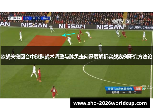 欧战关键回合中球队战术调整与胜负走向深度解析实战案例研究方法论