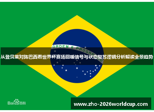 从登贝莱对阵巴西看世界杯赛场回暖信号与状态复苏逻辑分析解读全景趋势 从登贝莱对阵巴西看世界杯赛场回暖信号与状态复苏逻辑分析解读全景趋势
