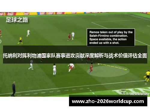 托纳利对阵利物浦国家队赛事进攻贡献深度解析与战术价值评估全面