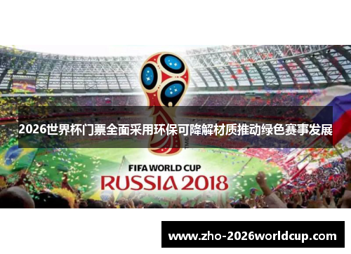 2026世界杯门票全面采用环保可降解材质推动绿色赛事发展