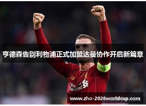 亨德森告别利物浦正式加盟达曼协作开启新篇章