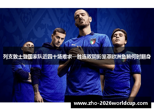 列支敦士登国家队近四十场难求一胜连败阴影笼罩欧洲鱼腩何时翻身