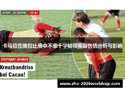 卡马拉在维拉比赛中不幸十字韧带撕裂伤情分析与影响