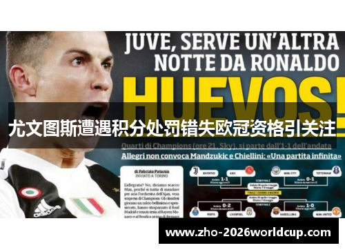 尤文图斯遭遇积分处罚错失欧冠资格引关注 尤文图斯遭遇积分处罚错失欧冠资格引关注