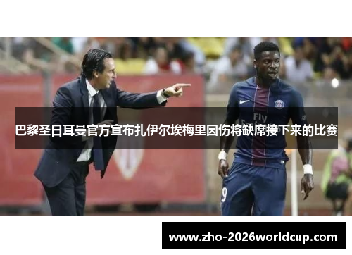 巴黎圣日耳曼官方宣布扎伊尔埃梅里因伤将缺席接下来的比赛