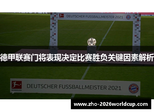 德甲联赛门将表现决定比赛胜负关键因素解析 德甲联赛门将表现决定比赛胜负关键因素解析