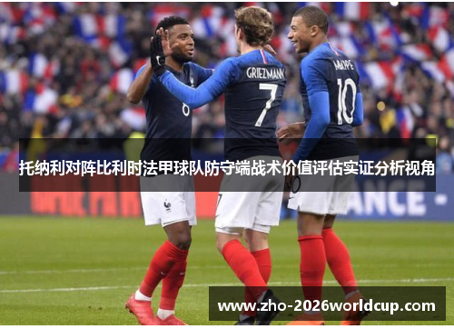 托纳利对阵比利时法甲球队防守端战术价值评估实证分析视角