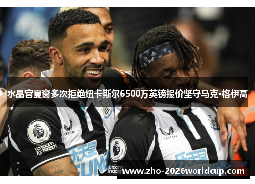 水晶宫夏窗多次拒绝纽卡斯尔6500万英镑报价坚守马克·格伊高 水晶宫夏窗多次拒绝纽卡斯尔6500万英镑报价坚守马克·格伊高