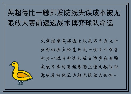 英超德比一触即发防线失误成本被无限放大赛前速递战术博弈球队命运