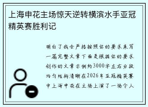 上海申花主场惊天逆转横滨水手亚冠精英赛胜利记