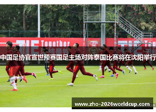 中国足协官宣世预赛国足主场对阵泰国比赛将在沈阳举行