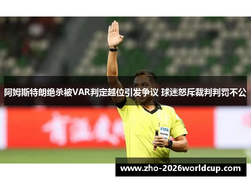 阿姆斯特朗绝杀被VAR判定越位引发争议 球迷怒斥裁判判罚不公 阿姆斯特朗绝杀被VAR判定越位引发争议 球迷怒斥裁判判罚不公