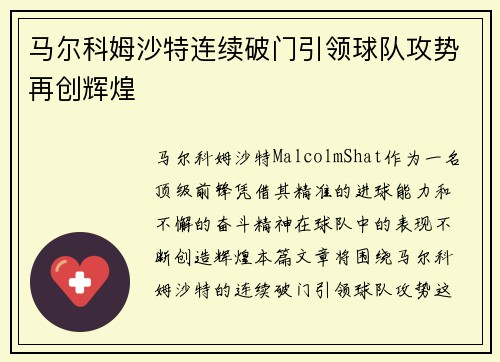 马尔科姆沙特连续破门引领球队攻势再创辉煌