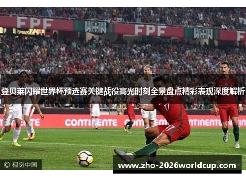 登贝莱闪耀世界杯预选赛关键战役高光时刻全景盘点精彩表现深度解析