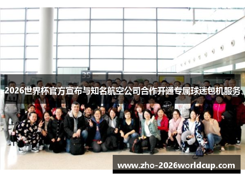 2026世界杯官方宣布与知名航空公司合作开通专属球迷包机服务 2026世界杯官方宣布与知名航空公司合作开通专属球迷包机服务