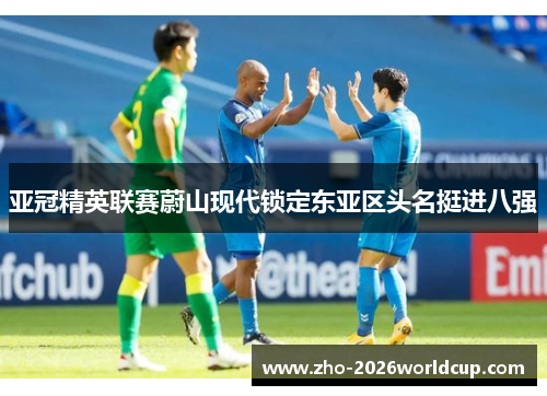 亚冠精英联赛蔚山现代锁定东亚区头名挺进八强 亚冠精英联赛蔚山现代锁定东亚区头名挺进八强