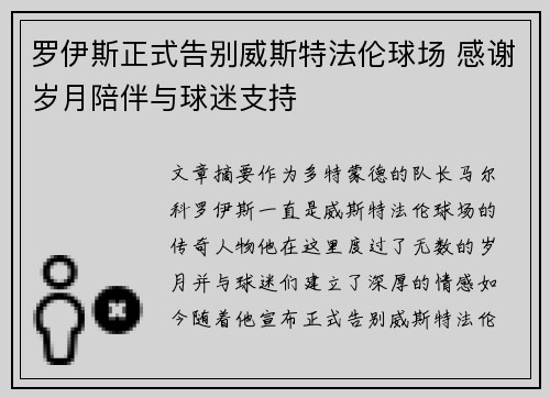 罗伊斯正式告别威斯特法伦球场 感谢岁月陪伴与球迷支持 罗伊斯正式告别威斯特法伦球场 感谢岁月陪伴与球迷支持