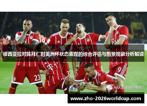 穆西亚拉对阵拜仁时美洲杯状态表现的综合评估与前景观察分析解读 穆西亚拉对阵拜仁时美洲杯状态表现的综合评估与前景观察分析解读