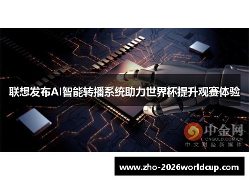 联想发布AI智能转播系统助力世界杯提升观赛体验 联想发布AI智能转播系统助力世界杯提升观赛体验