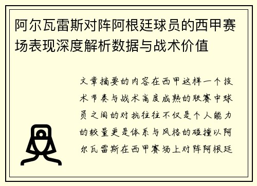 阿尔瓦雷斯对阵阿根廷球员的西甲赛场表现深度解析数据与战术价值 阿尔瓦雷斯对阵阿根廷球员的西甲赛场表现深度解析数据与战术价值