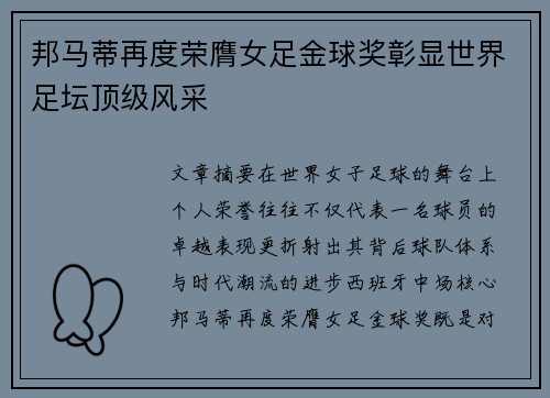 邦马蒂再度荣膺女足金球奖彰显世界足坛顶级风采 邦马蒂再度荣膺女足金球奖彰显世界足坛顶级风采