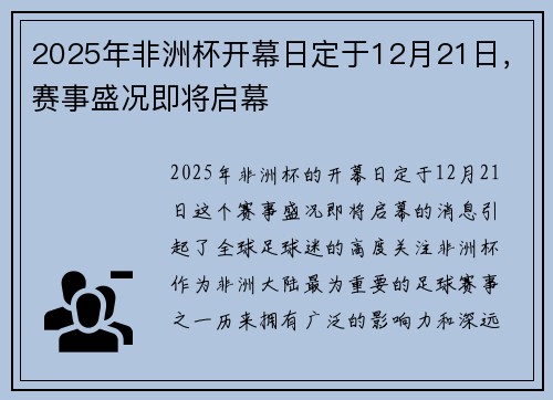 2025年非洲杯开幕日定于12月21日,赛事盛况即将启幕 2025年非洲杯开幕日定于12月21日,赛事盛况即将启幕