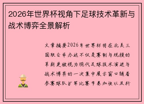 2026年世界杯视角下足球技术革新与战术博弈全景解析