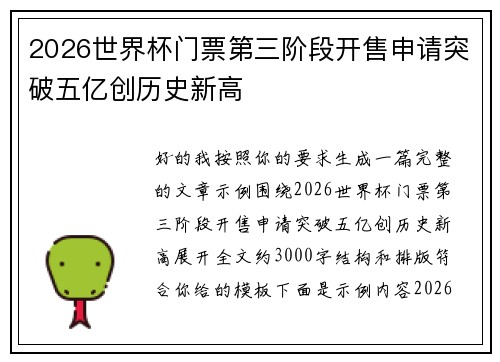 2026世界杯门票第三阶段开售申请突破五亿创历史新高 2026世界杯门票第三阶段开售申请突破五亿创历史新高