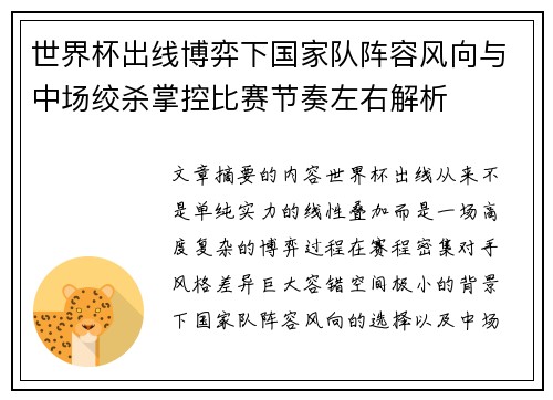 世界杯出线博弈下国家队阵容风向与中场绞杀掌控比赛节奏左右解析 世界杯出线博弈下国家队阵容风向与中场绞杀掌控比赛节奏左右解析