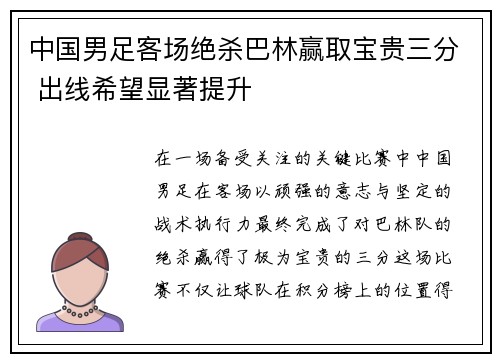 中国男足客场绝杀巴林赢取宝贵三分 出线希望显著提升 中国男足客场绝杀巴林赢取宝贵三分 出线希望显著提升