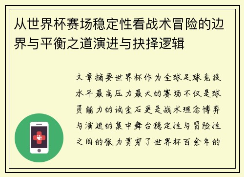 从世界杯赛场稳定性看战术冒险的边界与平衡之道演进与抉择逻辑 从世界杯赛场稳定性看战术冒险的边界与平衡之道演进与抉择逻辑