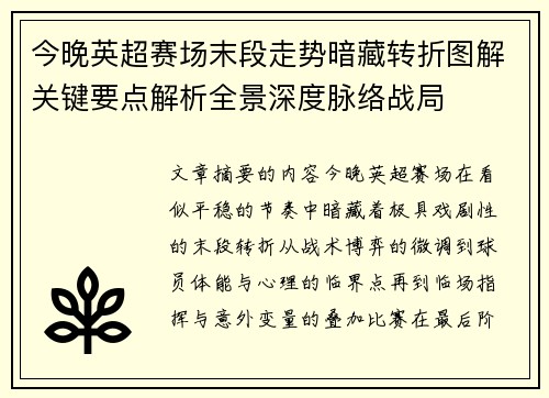 今晚英超赛场末段走势暗藏转折图解关键要点解析全景深度脉络战局 今晚英超赛场末段走势暗藏转折图解关键要点解析全景深度脉络战局