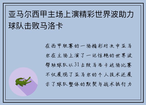 亚马尔西甲主场上演精彩世界波助力球队击败马洛卡 亚马尔西甲主场上演精彩世界波助力球队击败马洛卡