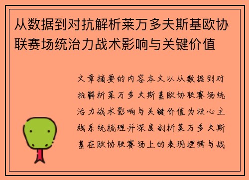 从数据到对抗解析莱万多夫斯基欧协联赛场统治力战术影响与关键价值 从数据到对抗解析莱万多夫斯基欧协联赛场统治力战术影响与关键价值