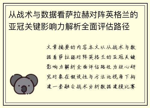 从战术与数据看萨拉赫对阵英格兰的亚冠关键影响力解析全面评估路径 从战术与数据看萨拉赫对阵英格兰的亚冠关键影响力解析全面评估路径