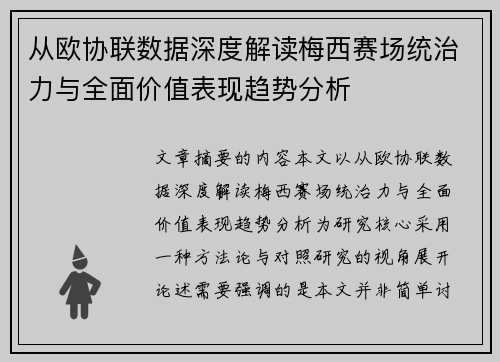 从欧协联数据深度解读梅西赛场统治力与全面价值表现趋势分析 从欧协联数据深度解读梅西赛场统治力与全面价值表现趋势分析