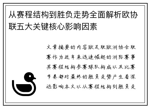 从赛程结构到胜负走势全面解析欧协联五大关键核心影响因素 从赛程结构到胜负走势全面解析欧协联五大关键核心影响因素