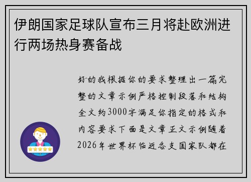 伊朗国家足球队宣布三月将赴欧洲进行两场热身赛备战