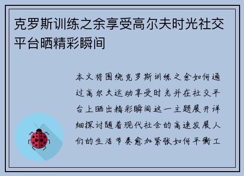 克罗斯训练之余享受高尔夫时光社交平台晒精彩瞬间