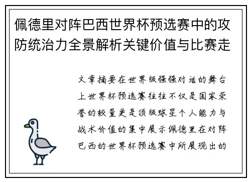 佩德里对阵巴西世界杯预选赛中的攻防统治力全景解析关键价值与比赛走向影响 佩德里对阵巴西世界杯预选赛中的攻防统治力全景解析关键价值与比赛走向影响
